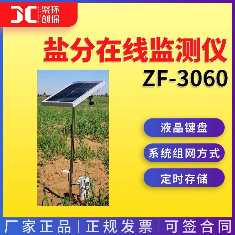 土壤环境在线监测系统土壤温度湿度PH值盐分在线监测仪ZF-3060