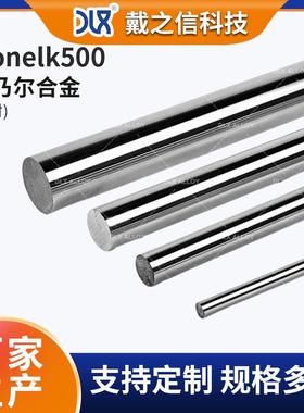 供应Monelk500合金棒 蒙乃尔k500高温合金板/圆棒 规格齐全