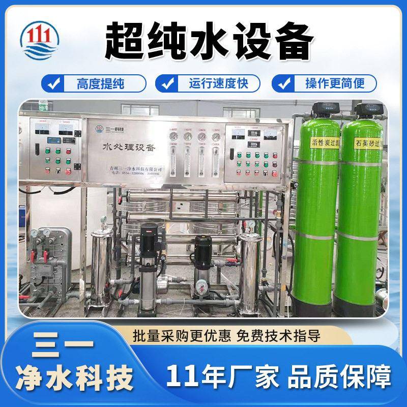 超纯水设备实验室 工业医用超纯水机 大型RO双级反渗透纯净水设备