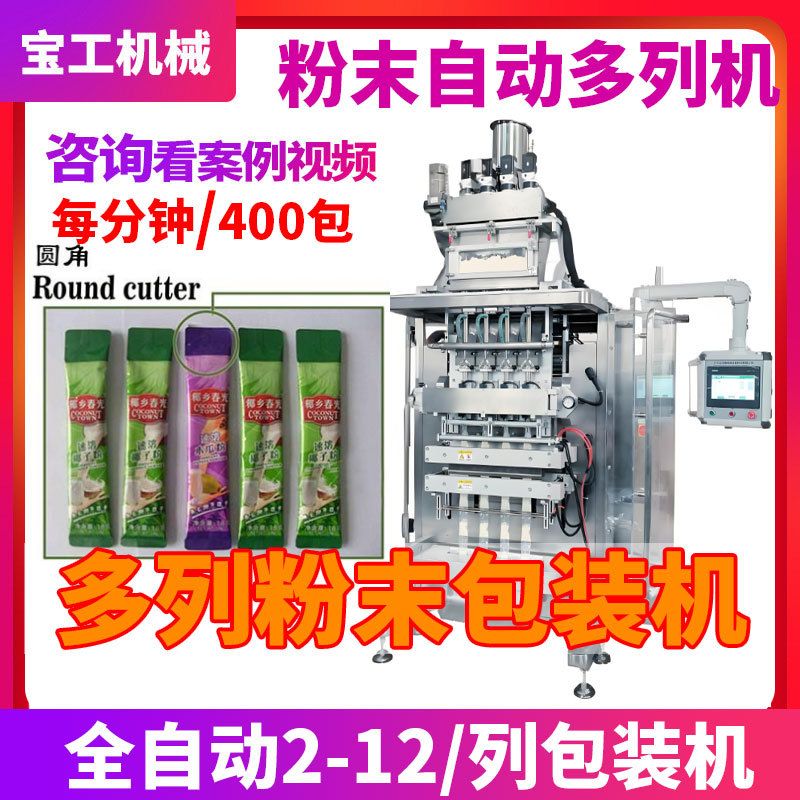定制圆角粉末多列包装机 全自动奶茶冲剂粉灌装机 八列粉末包装机