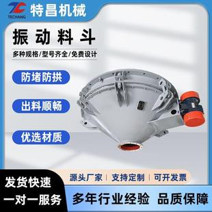 厂家直供工业振动料斗活化振动上下料仓底振动锥形防堵塞活化料斗
