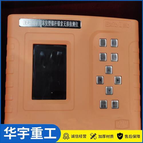 华宇 矿用锚杆无损检测仪 CMSW6(B)矿用本安型锚杆锚索无损检测仪