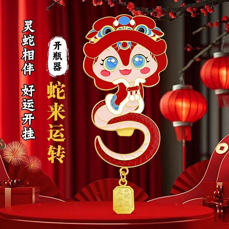 创意国潮蛇年金属开瓶器冰箱贴