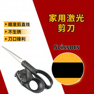 激光家用剪刀红外线万能直线裁缝神器裁剪剪子窗帘专用多功能剪刀
