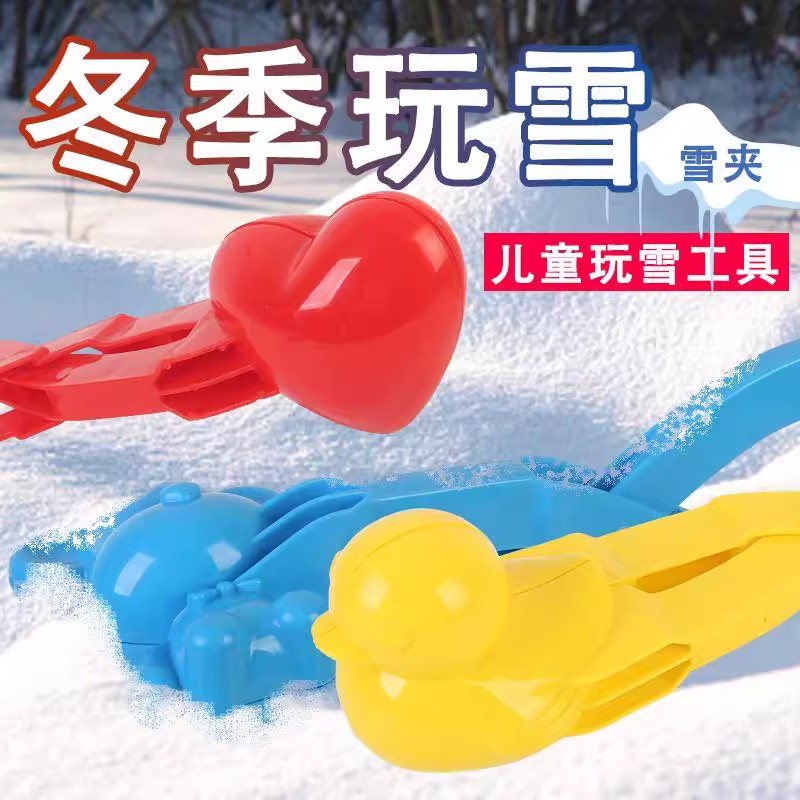 儿童雪球夹玩具雪球夹子小鸭子夹雪球玩雪神器工具模具打雪仗装备