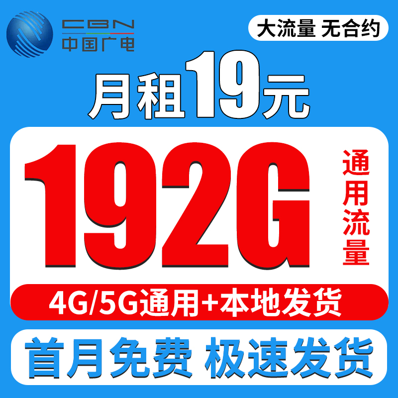 广电流量卡纯流量上网卡无线限大流量5g电话卡手机卡全国通用