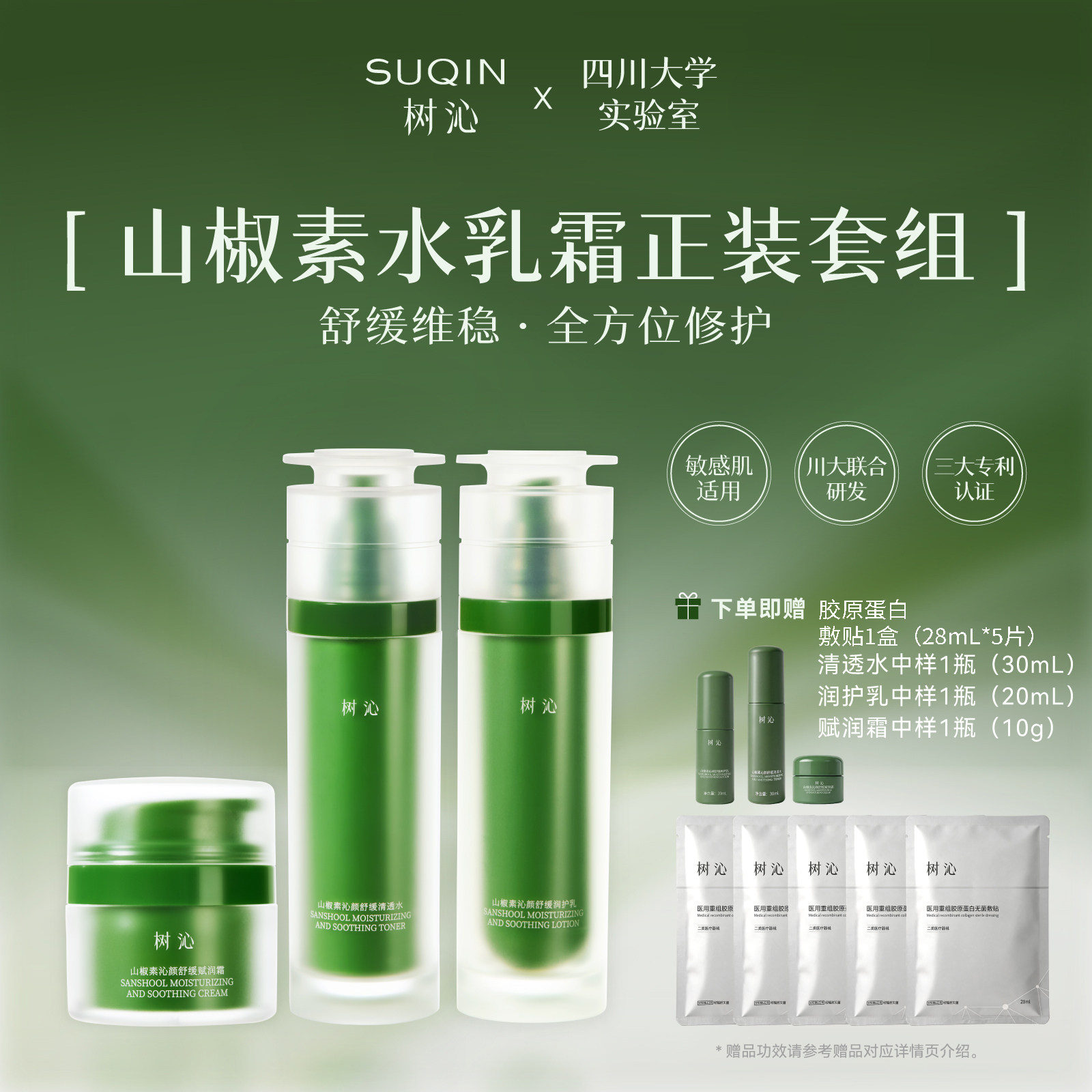 树沁【水乳霜3件套】山椒素精华水100ml+乳液80ml+精华面霜30g装