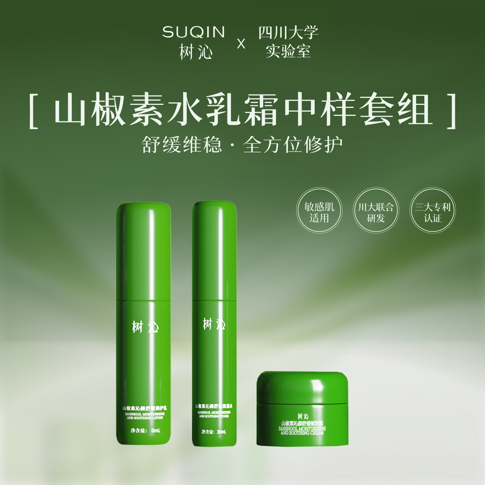 树沁【水乳霜小样套装】山椒素精华水30ml+护肤乳20ml+面霜10g装