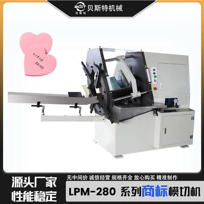 厂家供应LPM-280全自动商标模切机全自动卡片模切机实现任意形状