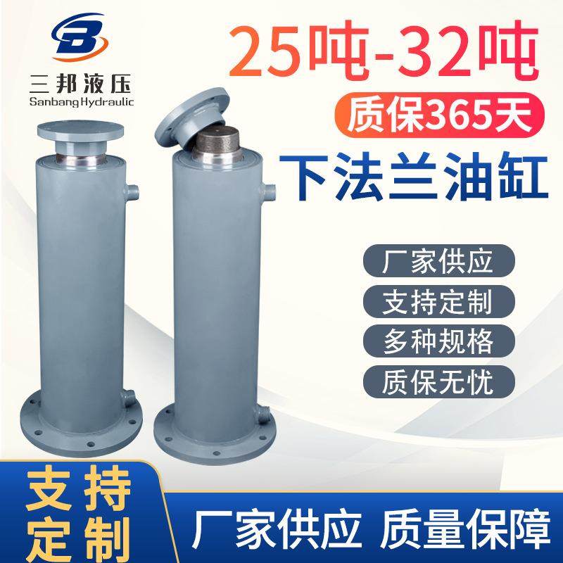 厂家供应FA25-32吨下法兰油缸工程机械液压油缸标准油缸非标定制