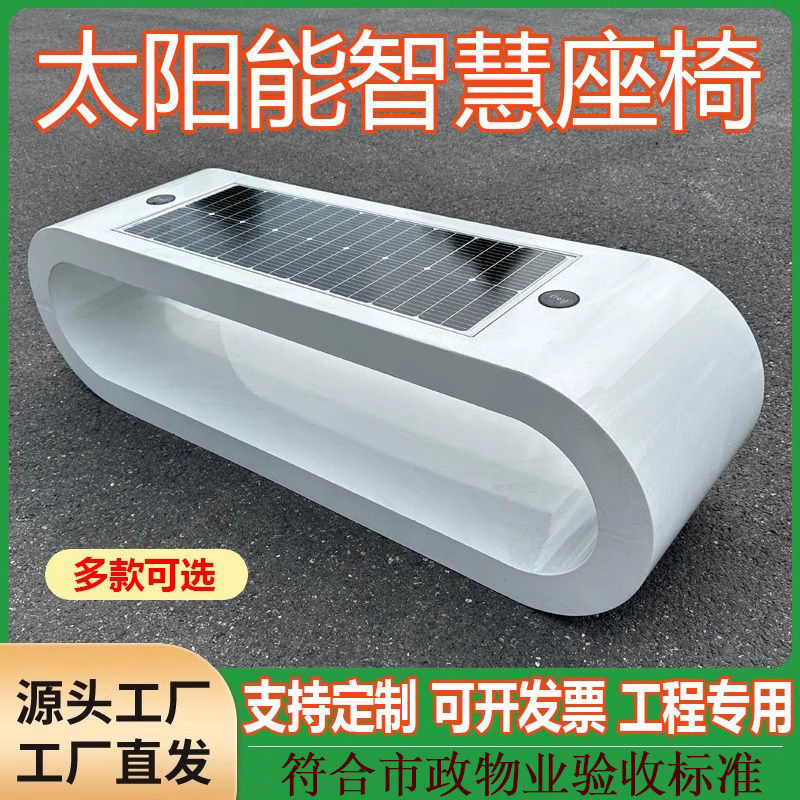 户外多功能光伏智慧座椅WiFi无线充电蓝牙公园智能太阳能座椅厂家