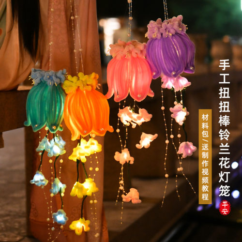 中秋节灯笼扭扭棒手提铃兰花灯