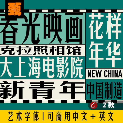 免费可商用ai中英文设计师海报书籍procreate设计PPT库PS字体下载