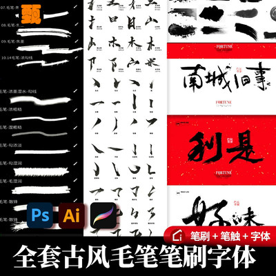 毛笔笔刷笔触procreate书法墨迹ai中式古风字体包下载设计PS素材