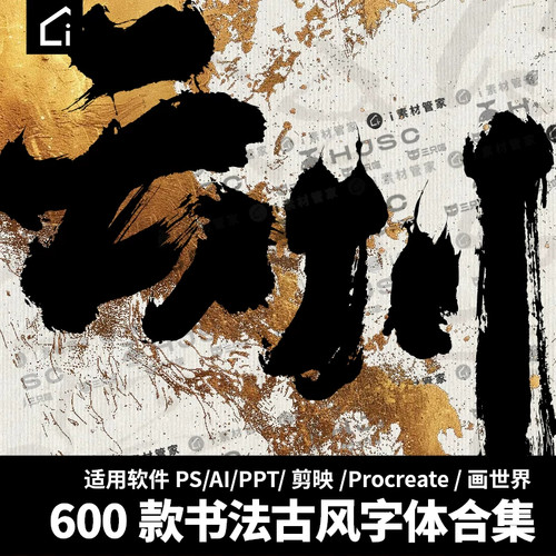 书法古风字体下载手写中式国风大气AI电脑PS素材procreate毛笔字