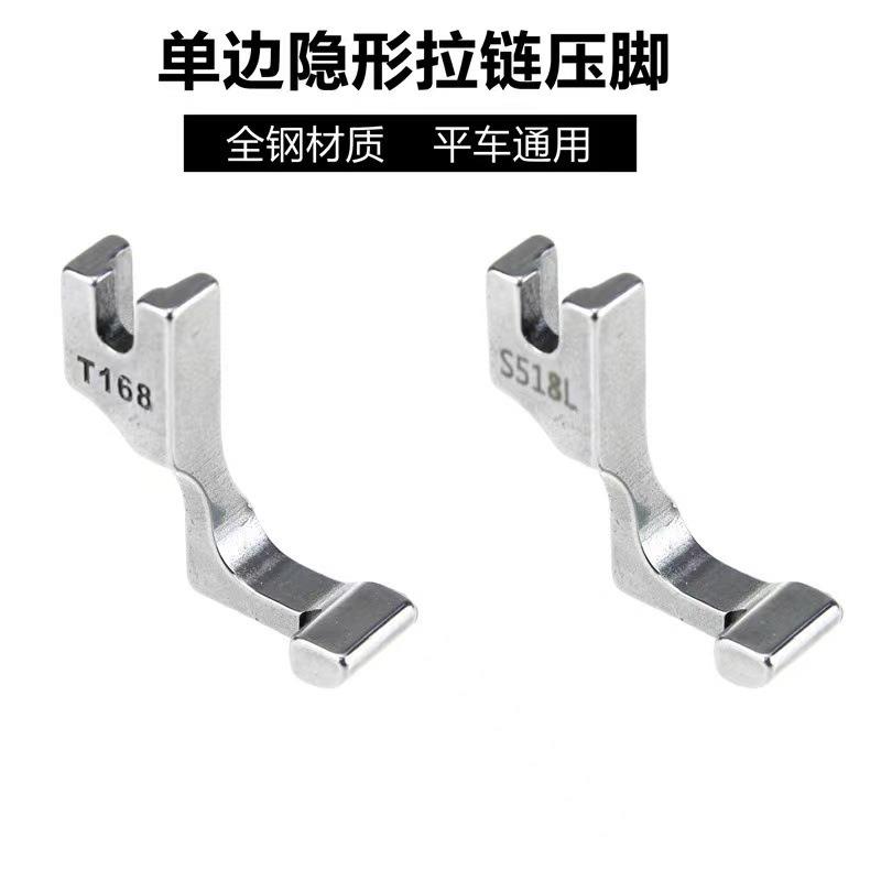 电脑平车T168L单边上隐形拉链压脚S518L全钢压脚工业装缝纫机配件