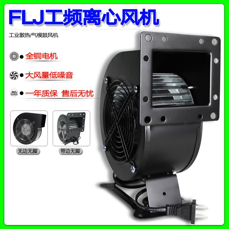小型工频离心风机130FLJ5 220V 380V 110V 120W全铜线散热鼓风机