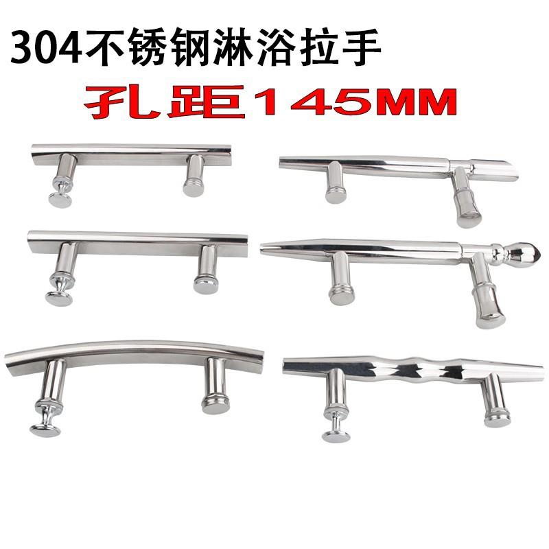 加厚304不锈钢淋浴房拉手淋浴房玻璃移门拉手 把手扶手孔距145mm
