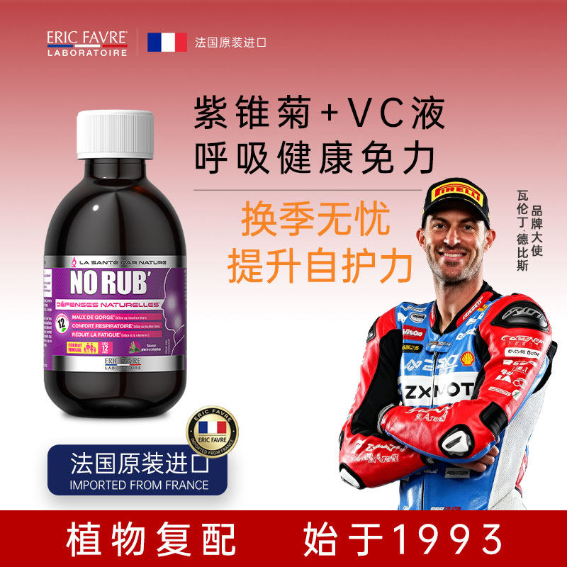 【法国进口】EricFavre紫锥菊VC润喉液鼻喉呼吸免力健康自护力