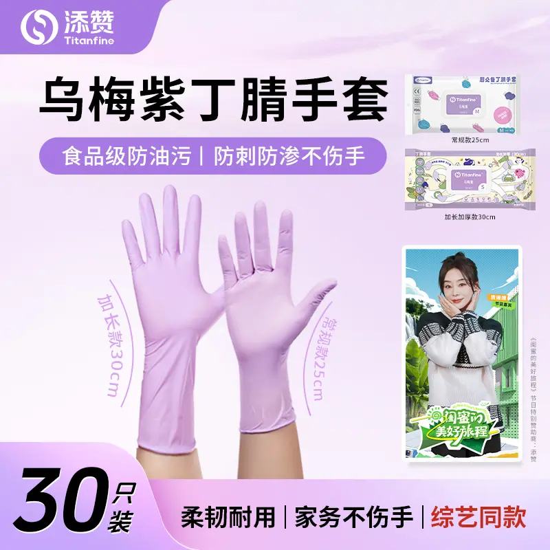 添赞乌梅紫丁腈手套食品级手套干家务用的厨房洗碗防油耐磨防滑LC