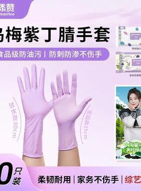 添赞乌梅紫丁腈手套食品级手套干家务用的厨房洗碗防油耐磨防滑LC