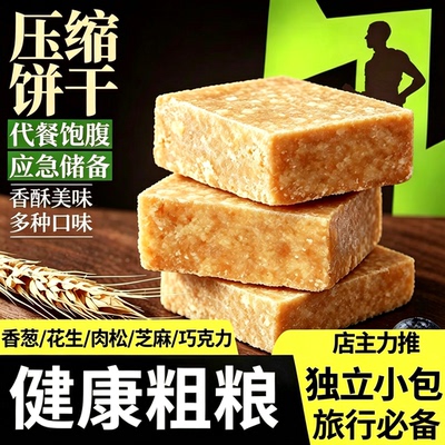 压缩饼干粗粮代餐饱腹户外充饥抗