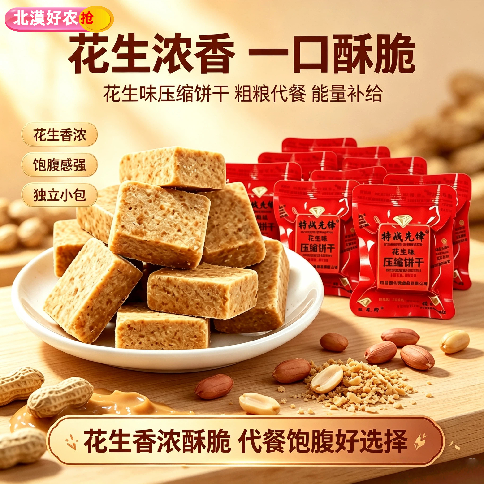 压缩饼干花生味高能量早餐代餐饱腹零食户外应急干粮食品五谷杂粮