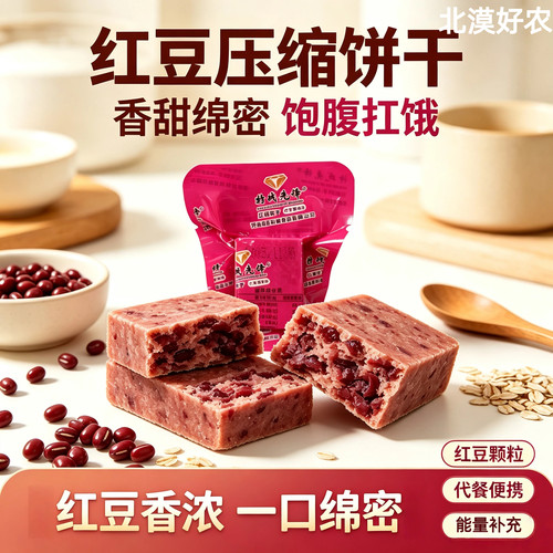 红豆压缩饼干充饥解馋零食小包装