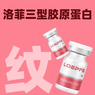 洛菲68mg三型胶原蛋白杏枝山丽珠兰丝丽532水光精华液 水光原液