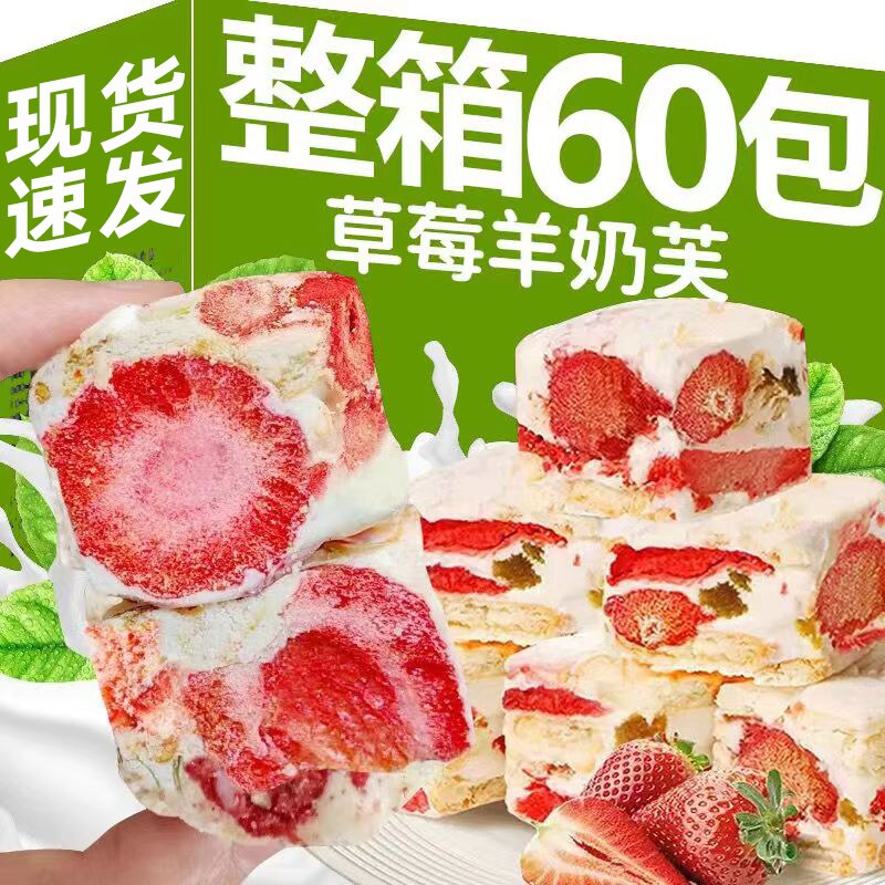 正宗草莓羊奶芙雪花酥饼干坚果糕点心饼干牛轧棉花糖零食官方正品