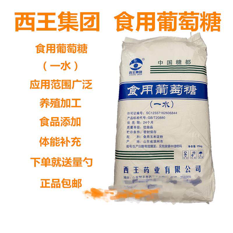 西王葡萄糖食用一水葡萄糖粉食品级甜味剂水产养殖食用营养强化剂