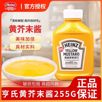 Heinz/亨氏黄芥末调味酱255g黄芥末酱yellow mustard热狗汉堡酱