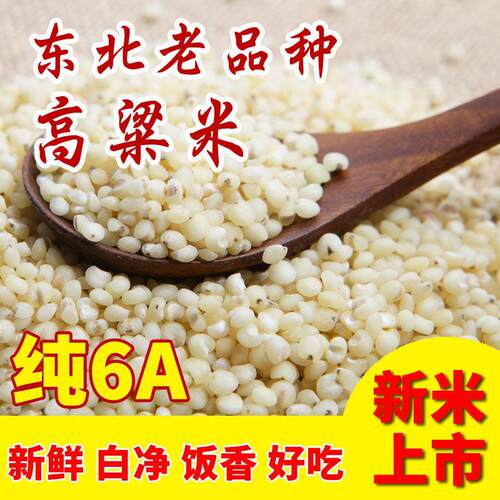 新米东北白高粱米5斤正宗纯6A东北特产高粮去皮食用农家杂粮杂粮