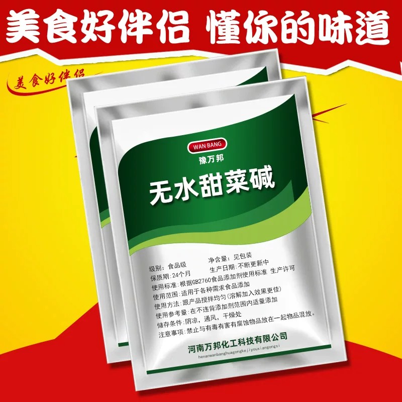 食品级甜菜碱无水甜菜碱食用调味剂钓鱼诱饵饲料泡酒配方食品添加