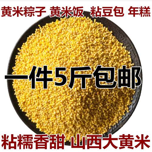 农家新大黄米 黏米黄糯米包粽子米 糜子米糯小米软米粘米年糕山西