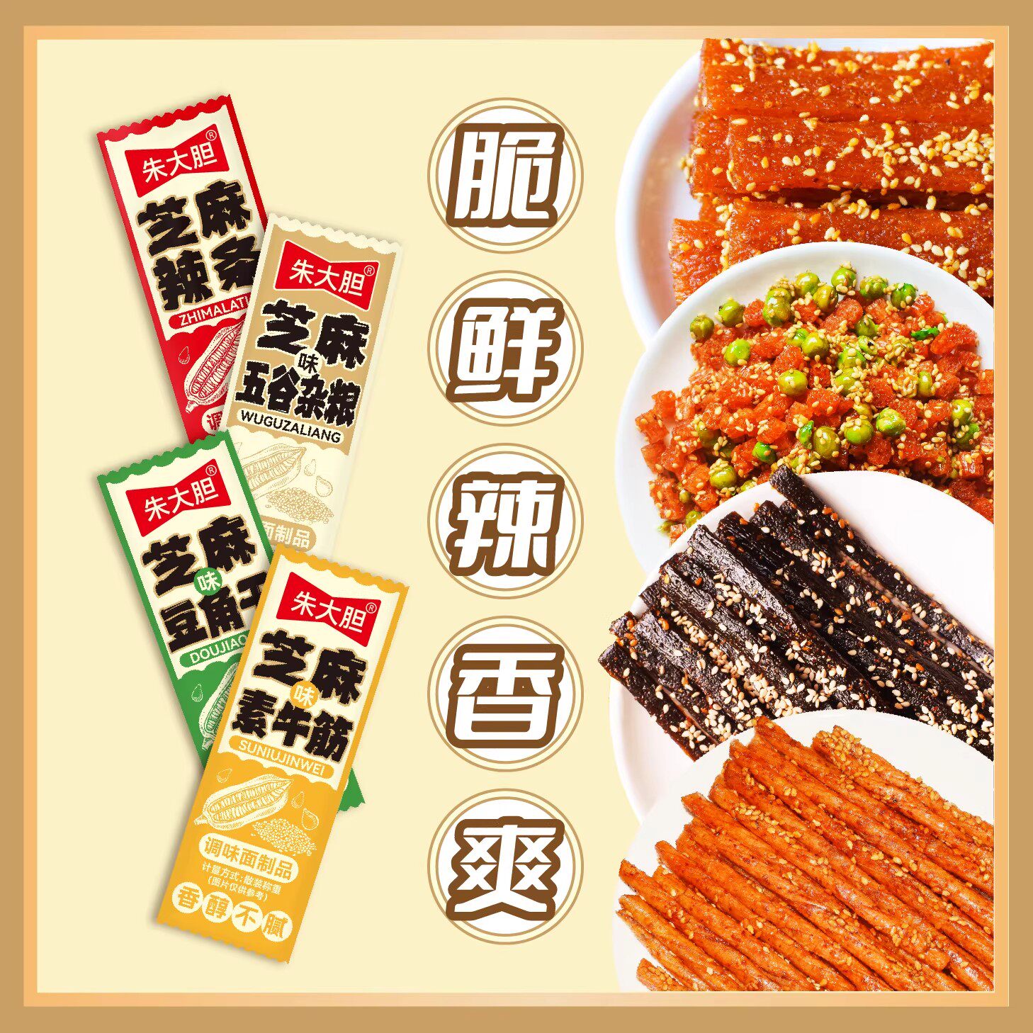 朱大胆辣条【芝麻辣条】豆角干素牛筋五谷杂粮怀旧宿舍小零食批发