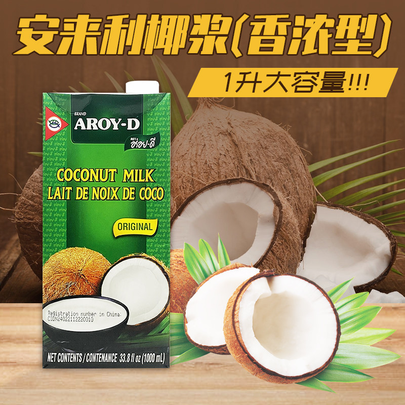 包邮 印尼进口安来利AROY-D椰浆1L 椰汁西米露浓香椰奶咖喱原料