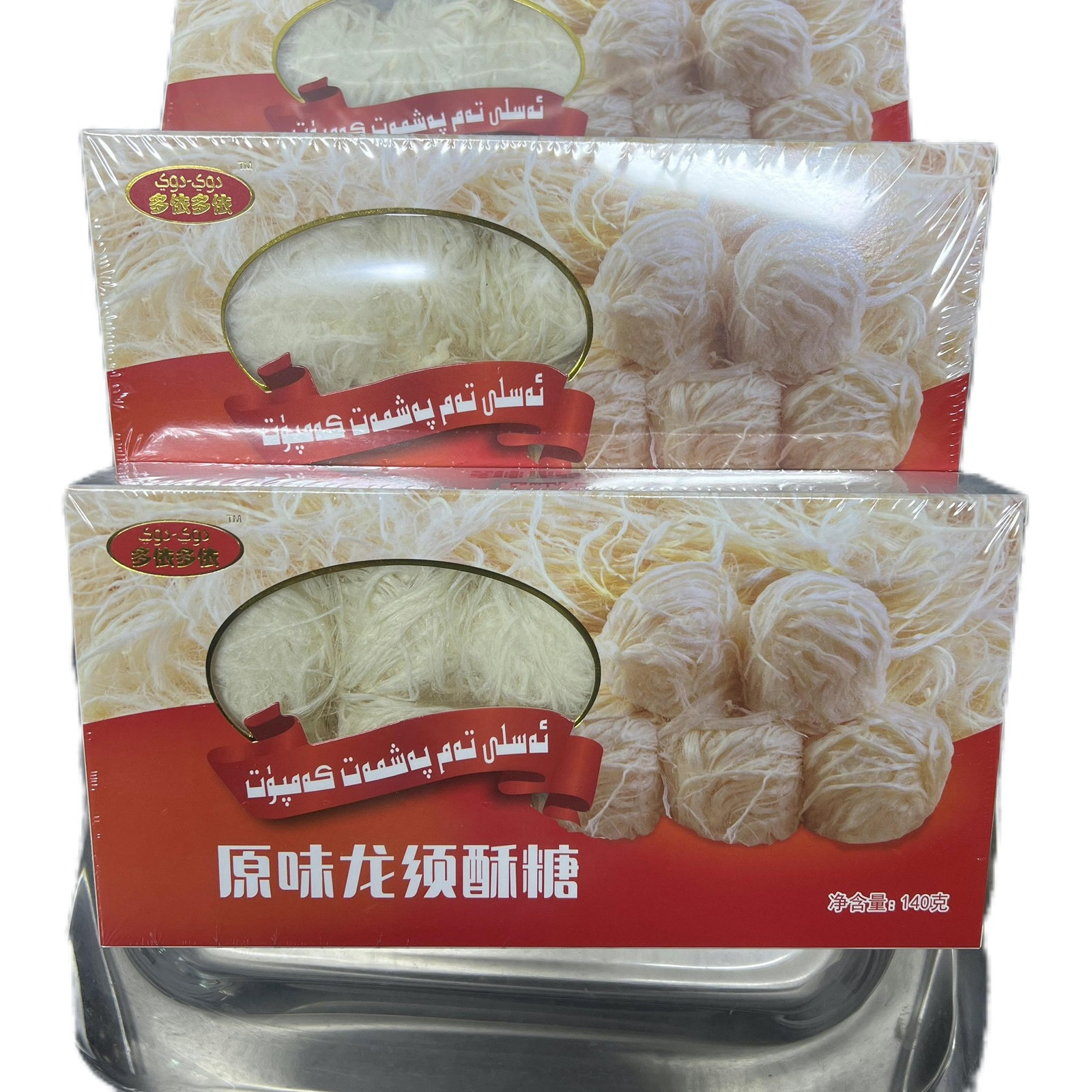 新疆特产多依多依龙须酥糖6种老式老式新疆本地发货新疆龙须酥