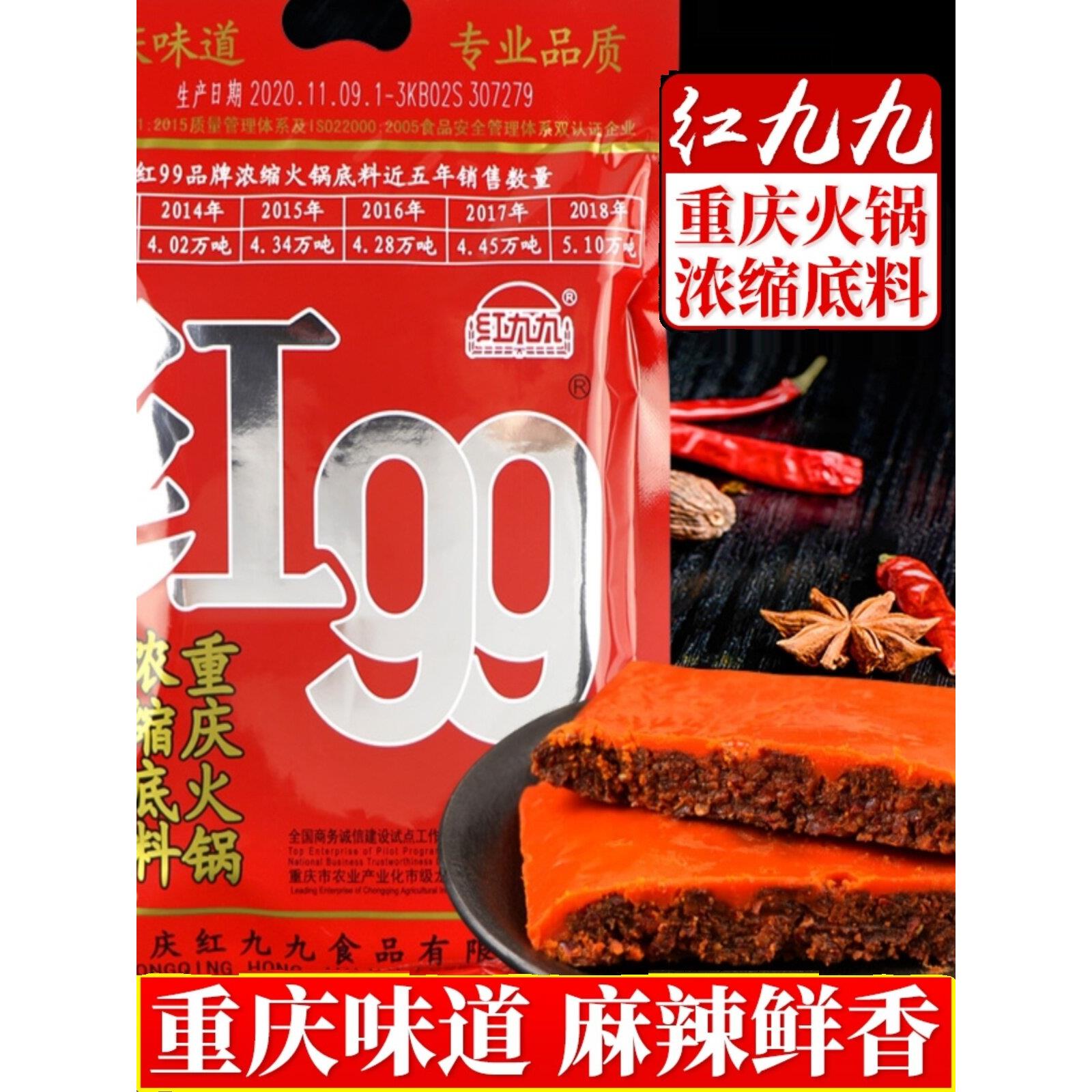 红99红九九火锅底料400g150克麻辣鲜香牛油四川重庆浓缩火锅料袋图片