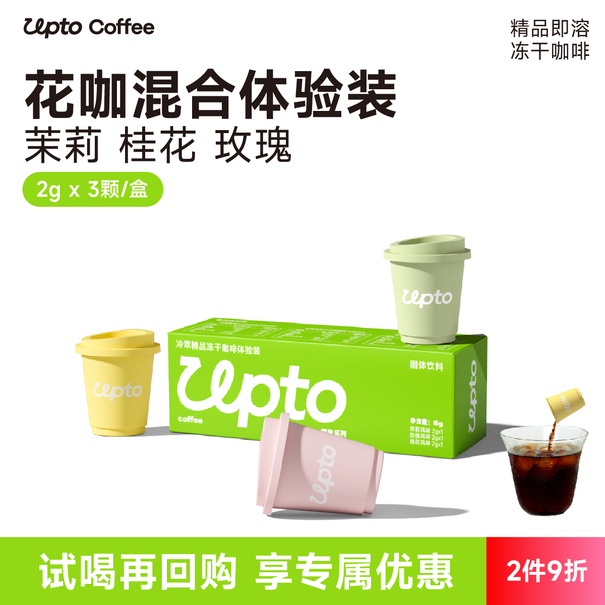 Upto冷萃即溶精品冻干咖啡花魁SOE茉莉玫瑰桂花花香风味黑咖啡