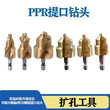 六角PPR提口钻头20/25/32专用攻丝六角柄设计管件热熔提口修复器