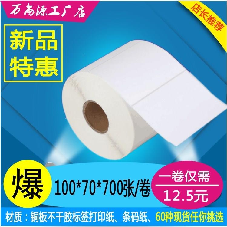 铜板不干胶标签纸 条码纸100*70*700张 条形码打印纸 多规格可选