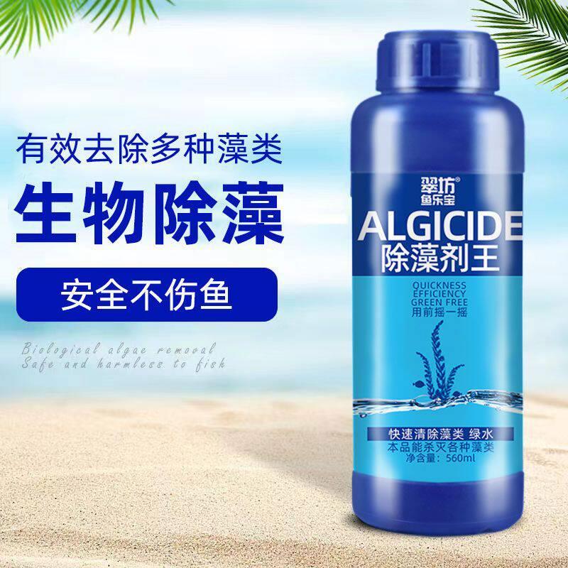 鱼缸除藻剂去苔剂青苔去除剂去除绿水黑毛藻绿藻褐藻不伤鱼灭藻剂