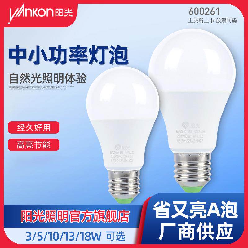 阳光照明E27螺口led灯泡3w5w10w13w18w省又亮系列家用节能电灯泡