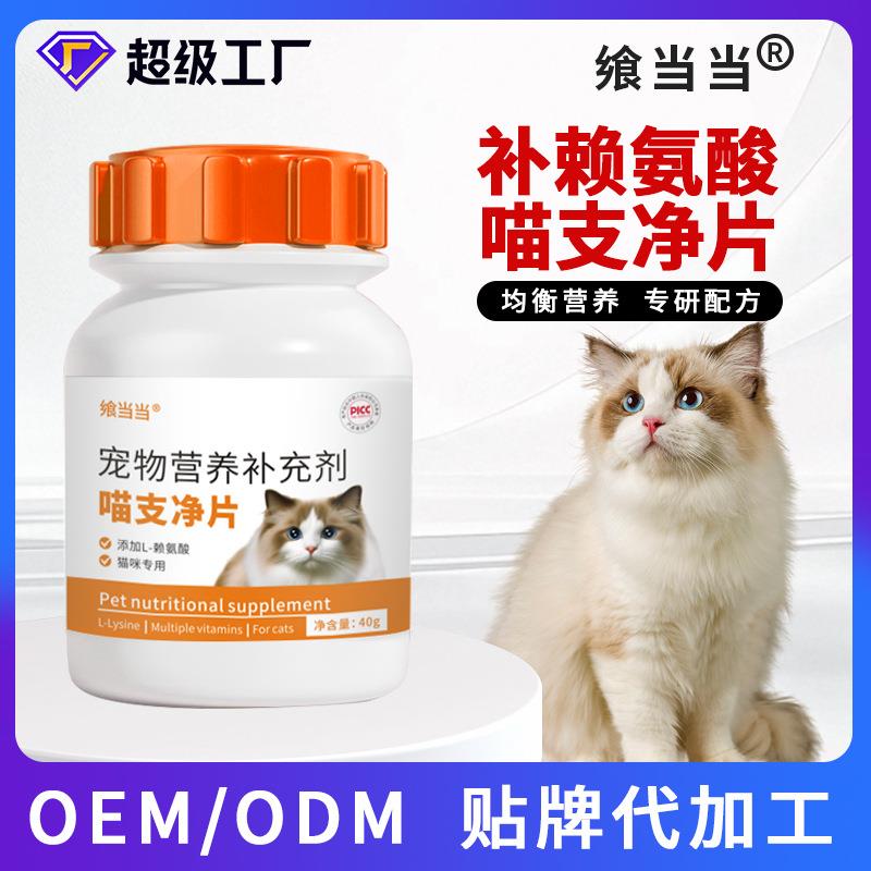 猫咪支净片宠物猫营养补充剂鼻子问题眼部泪痕片剂补充缺失赖氨酸