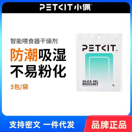 PETKIT小佩宠物智能喂食器投食机使用干燥剂防潮湿保鲜剂
