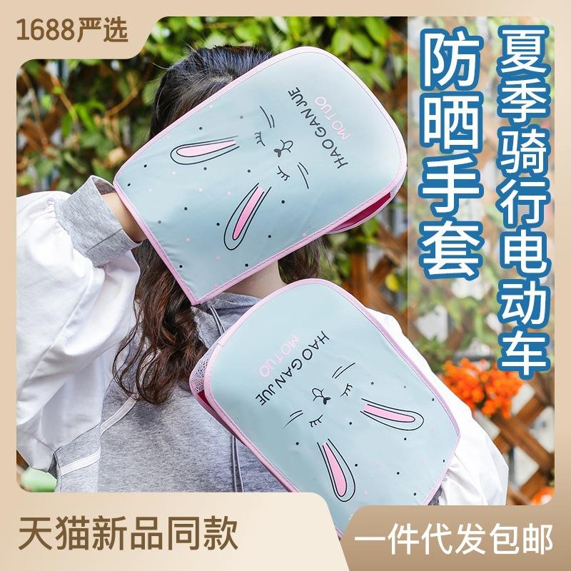 夏季骑行电动车手套防晒防水透气摩托车把套遮阳护手防紫外线