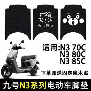 85C易清洗脚垫 80C加厚丝圈脚踏垫N3 适用九号N3 70C脚垫电动车N3