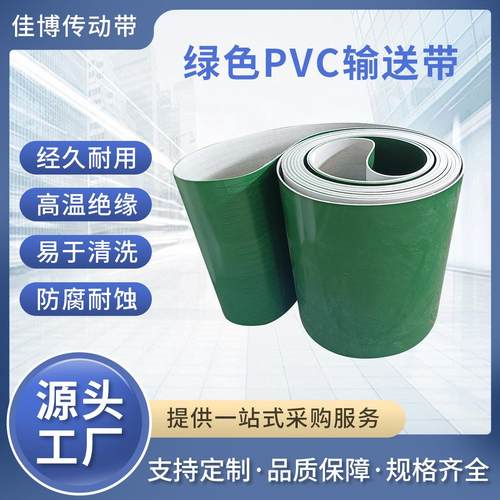 PVC绿色平面输送带PU防静电工业平面传送带防滑流水线爬坡输送带