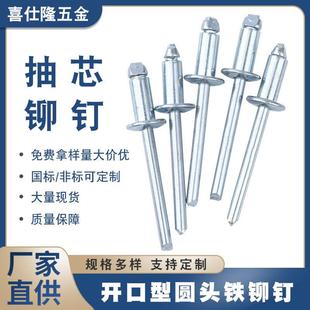 全铁拉铆钉铝铆钉铁铆钉 喜仕隆 开口型圆头铁拉钉 抽芯铆钉 拉钉